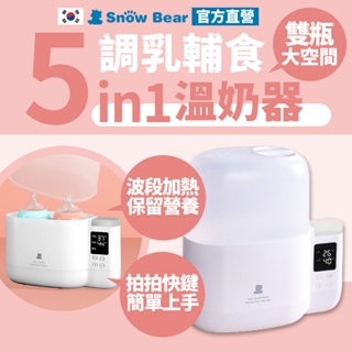 【SnowBear】韓國小白熊 拍拍雙瓶溫奶器 溫奶器 消毒鍋 煮蛋器 溫奶器 奶瓶消毒鍋 調乳器 加熱器 奶瓶消毒