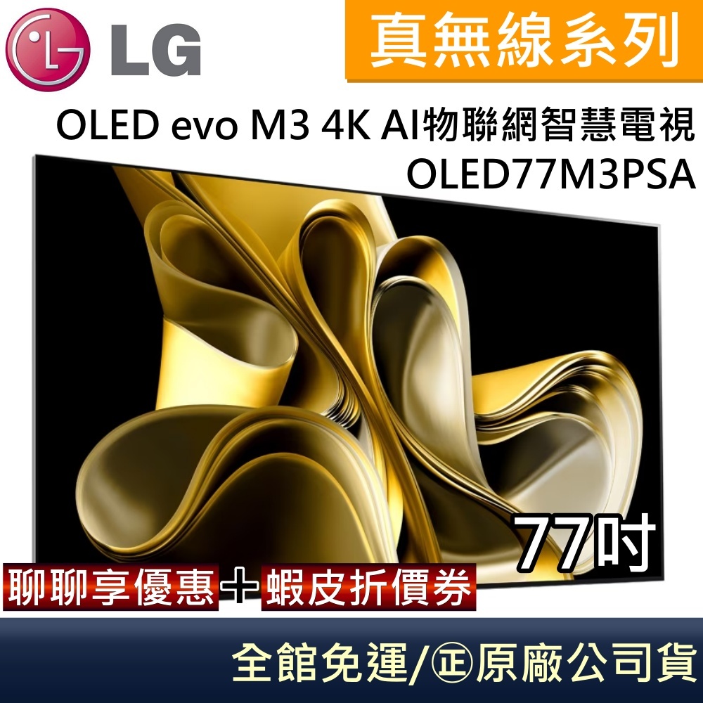 LG 樂金 OLED77M3PSA OLED evo M3 4K AI 真無線系列 77吋物聯網智慧電視 台灣公司貨