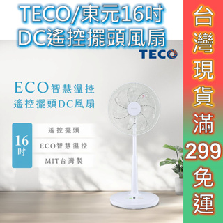 TECO 東元 電風扇 台灣製造 6年保固 免運 DC直流電風扇 16吋 遙控擺頭 台灣製造 預購