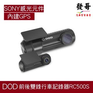 【行車紀錄器】福利品 DOD RC500S 前後雙錄 1080P SONY感光元件 WDR寬動態 送32G記憶卡