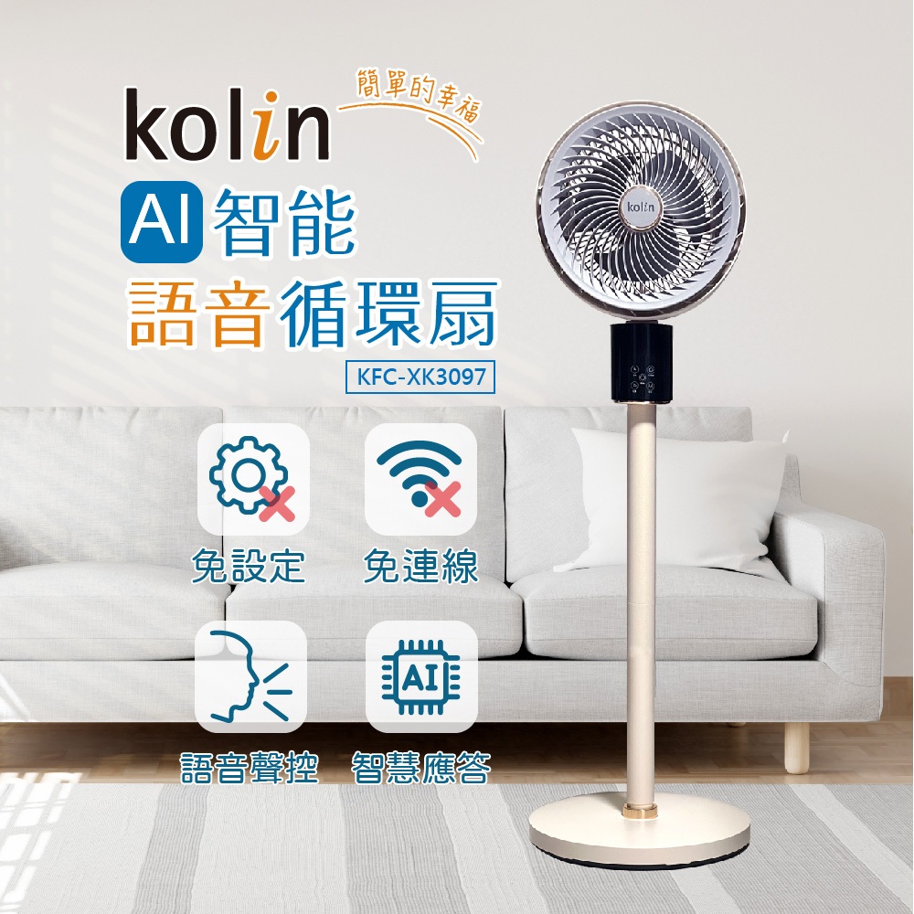 【歌林kolin】 AI智能語音循環扇KFC-XK3097