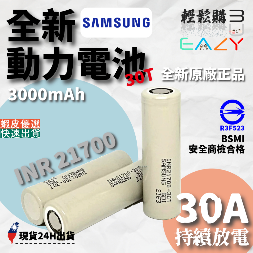 SAMSUNG三星💯原廠正品💯最新版 INR21700-30T 3000mAh 21700電池 30T電池 三星30T