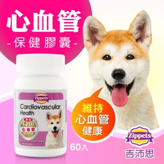 ~Petroyal~吉沛思 Zipppets 狗用 樂倍多複合寵物心血管保健膠囊 60顆裝 Q10 心血管 狗保健品