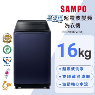 ES-N16DV(B1)【SAMPO 聲寶】7.5公斤 全自動單槽洗衣機