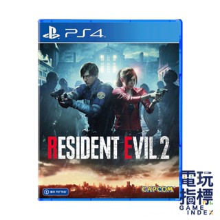 【電玩指標】十倍蝦幣 PS4 惡靈古堡2 重製版 中文版 生化危機2 惡靈古堡 生化危機 Biohazard RE2