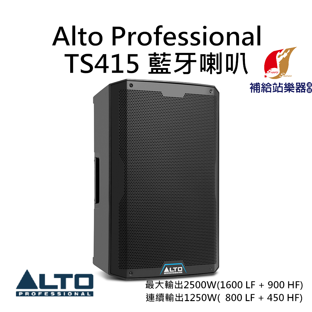 Alto Professional TS415 藍牙 PA 喇叭 2500W 15吋單體 台灣原廠公司貨【補給站樂器】