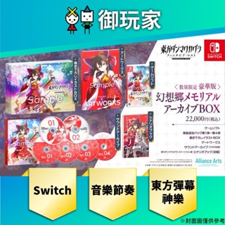 【御玩家】預購 NS Switch 東方彈幕神樂 失落幻想 中文一般 豪華限定版 音樂節奏 9/5發售