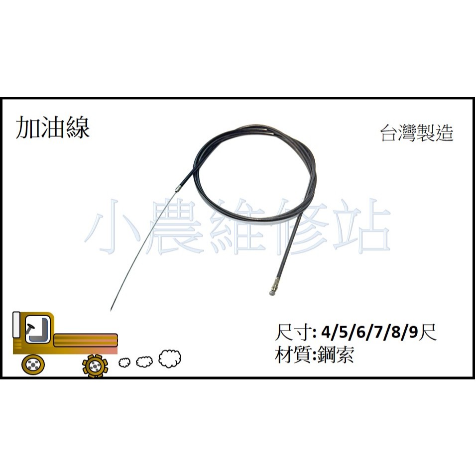 加油線 油門線 催油線 搬運車 農用搬運車