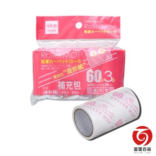 菱形紙 迷你膠粘拖把 補充3入 膠黏拖把替換 雷霆百貨 C9026A