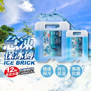【現貨-隔日到貨】抗菌急凍保冰磚|長效保冷|冰寶|保冰劑|保冷盒|冷媒磚|冰塊磚|保冷塊|保冰箱|保冰磚|露營|外出攜帶