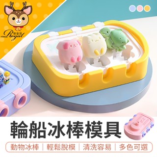 【御皇居】 小輪船冰棒模具 造型冰塊模具 矽膠製冰盒 製冰盒模具 矽膠模具 造型製冰盒 冰棒模 雪糕模具 製冰盒