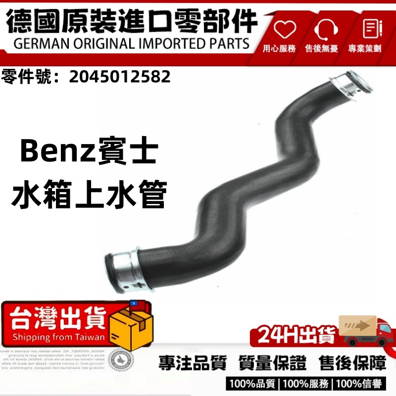 適用BENZ W204 W212 A207 C204 水管 上水管 水箱上水管含快接 2045012582