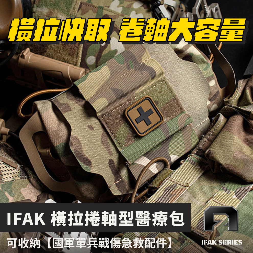 戰術裝備【IFAK 橫拉捲軸型醫療包】單兵急救包 抽拉式醫療包 戰術醫療包 雷割急救包