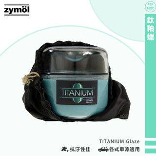 汽車精品蠟 冷藏儲存 zymol 鈦釉蠟 TITANIUM Glaze 棕櫚蠟 拋光蠟 汽車蠟 巴西棕櫚蠟車蠟 洗車保養