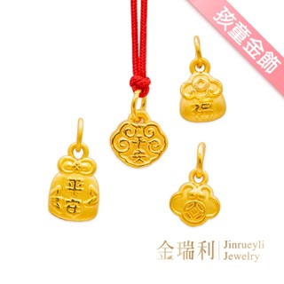 【金瑞利】9999純金 平安御守 0.18-0.24錢 孩童黃金金墜 3D硬金 附贈祈福紅繩 彌月送禮推薦