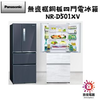 Panasonic 國際牌 本館最低價 500公升一級能效無邊框鋼板系列對開四門變頻冰箱NR-D501XV-V1/B/W