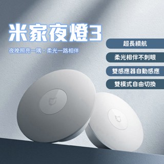 米家夜燈3 小米 夜燈 3 磁吸設計 LED 小夜燈 磁吸 人體感應燈 自動感應 床頭燈 亮度可調 可視 長續航 ♠