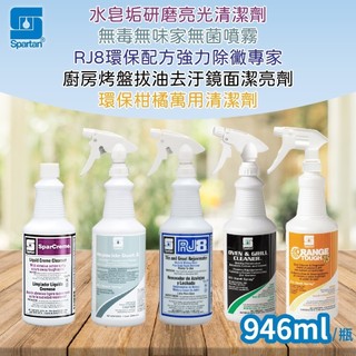 SPARTAN斯巴達 柑橘萬用清潔/去汙鏡面潔亮/水皂垢清潔/強力除黴/無毒無味噴霧946ml/瓶 [JENPIN饌]