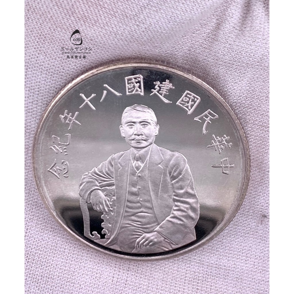 【GoldenCOSI】SS084 中華民國建國八十年紀念銀幣  一英兩
