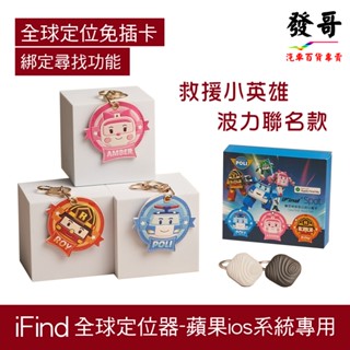 【定位器】POLI 救援小英雄波力聯名款 iFind 全球定位追蹤器 可共享定位 定位器 追蹤器 蘋果IOS專用