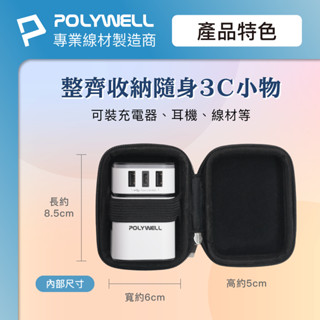 ♛開立發票 POLYWELL 硬殼旅充收納包😍迷你 充電頭收納 隨身小物收納 寶利威爾 旅遊 出差 工作