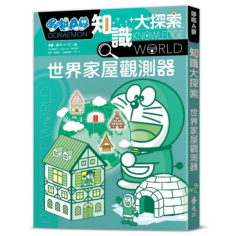 【遠流】哆啦A夢知識大探索5：世界家屋觀測器  /漫畫／藤子‧F‧不二雄；編撰／日本小學館  /9786263616660