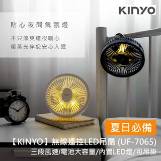 【KINYO】無線遙控LED吊扇 (UF-7065)