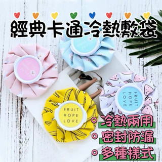 居家必備冰敷熱敷兩用袋 卡通布冰袋 反覆使用 冰敷袋 熱敷袋 冷熱敷袋 運動扭傷浮腫脹冰袋 降溫冰敷袋 退熱袋 兩用袋