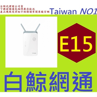 含稅 全新台灣代理商公司貨 D-Link友訊 E15 AX1500 Wi-Fi 6 無線延伸器