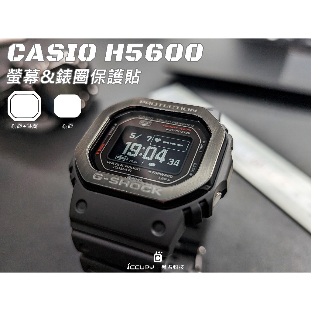 iCCUPY黑占科技- CASIO H5600錶面&amp;錶圈保護貼(兩入一組) 完美服貼 台灣現貨供應 (高雄出貨)