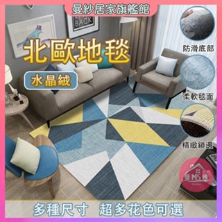 北歐地毯 地毯 多款可選 客廳地毯 地毯地墊 床邊地毯 臥室地毯 水晶絨地毯 短毛地毯 幾何簡約地毯 沙發地毯 茶几地毯