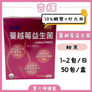 杏輝 蔓越莓益生菌 2gx50包/盒 蔓越莓萃取物 調整體質 養顏美容 蝦幣回饋 -愛心保健室