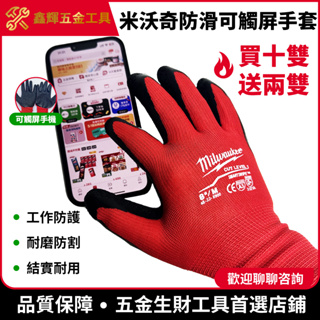 米沃奇手套 買10雙送2雙 防割防護手套 防割防滑 工程手套 乳膠耐磨工作手套 米沃奇手套