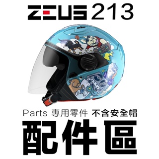 瑞獅 ZEUS ZS-213 原廠 頭襯 耳襯 鏡片 原廠配件 213 安全帽專用【配件組】｜23番
