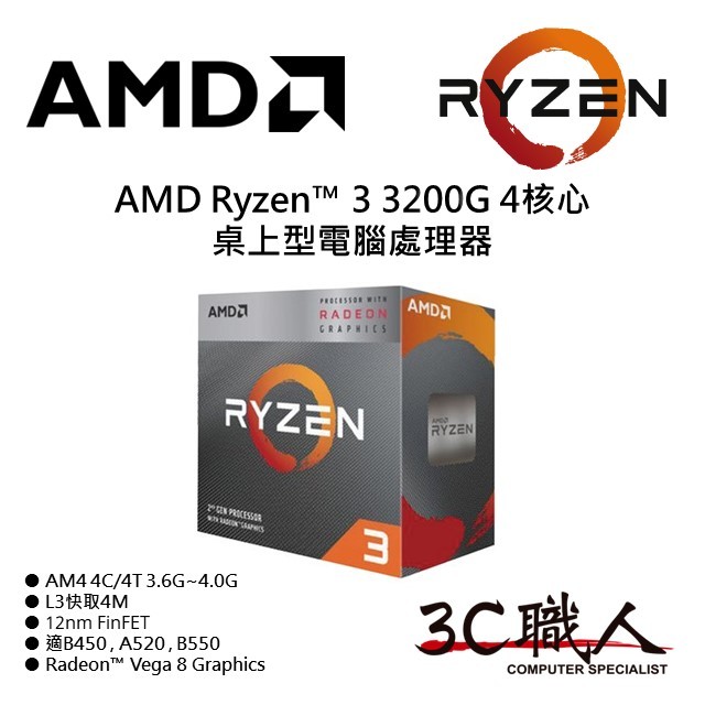 3C職人 AMD Ryzen™ 3 3200G 處理器 R3 3200G 4C/4T 有內顯 代理盒裝 全新未拆