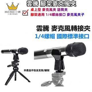 原廠正品 雲騰 麥克風夾 腳架麥克風夾 桌上型 麥克風夾 話筒夾 腳架麥克風夾 三腳架麥克風夾 直播麥克風夾 麥克風夾