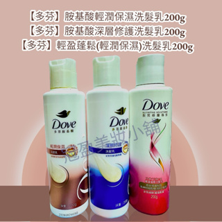 【多芬】胺基酸洗髮乳（輕潤保濕/深層修護） 200g/輕盈蓬鬆（輕潤保濕）洗髮乳200g