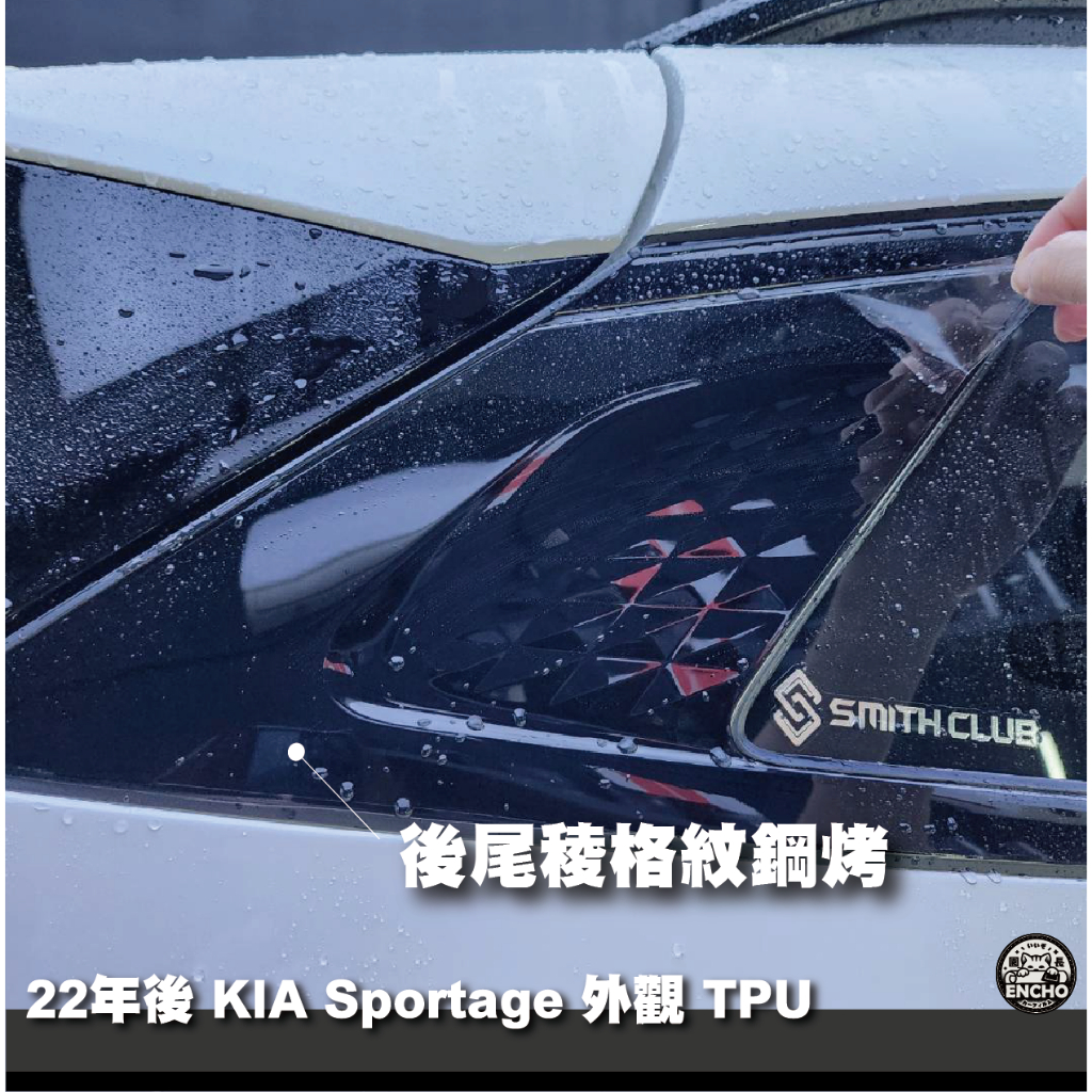 ｜園長包膜｜22後款~ KIA Sportage 後尾 稜格紋 鋼烤漆面 TPU 亮面 燻黑 犀牛皮 保護膜 電腦裁切