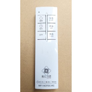 楓光 舞光 循環扇 吊扇 遙控器 輕鋼架循環扇 遙控器