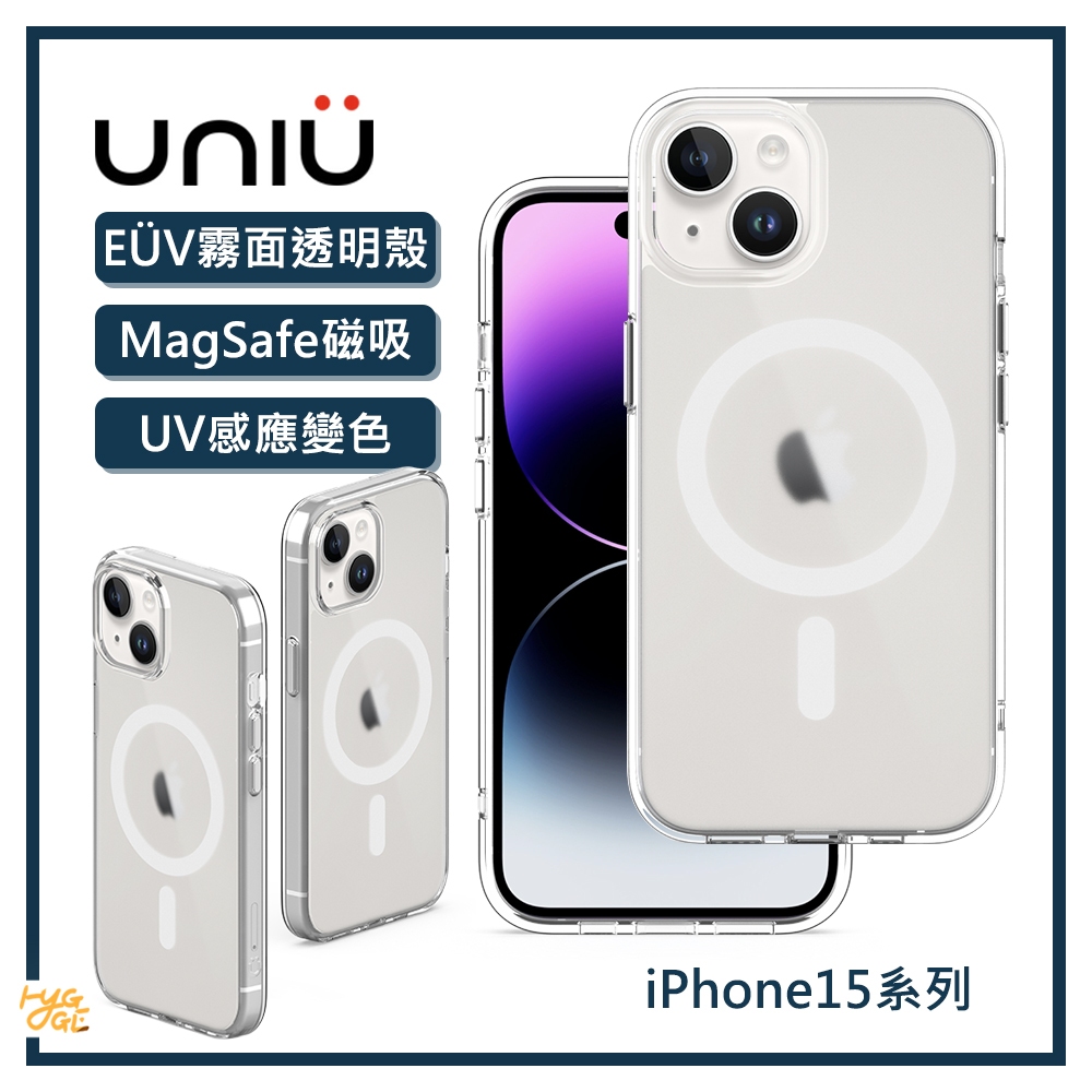 質感好物🔥 UNIU ｜ iPhone 15 系列 MagSafe EÜV 變色透明殼 磁吸 防摔殼 透明殼