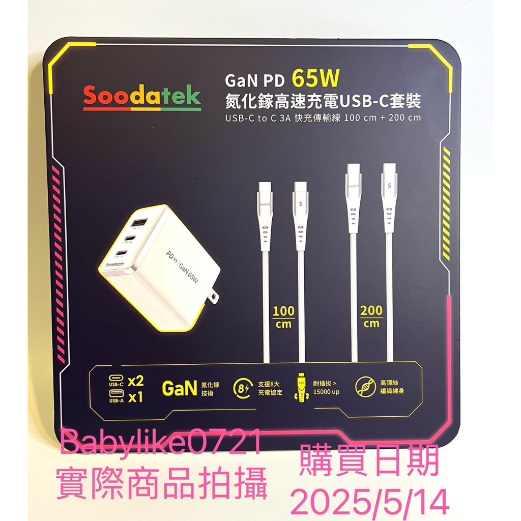 好市多=Soodatek GaN PD 65W氮化鎵高速充電USB-C套裝=現貨+預購#143371