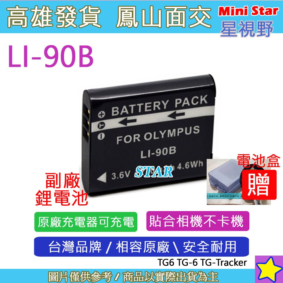星視野 Olympus LI-90B LI90B 電池 TG6 TG-6 TG-Tracker 相容原廠 保固一年