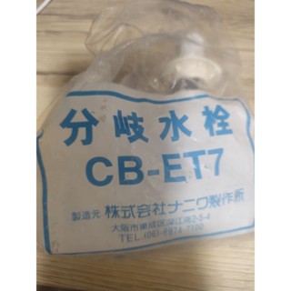 CB-ET7 分岐水龍頭 Panasonic 國際牌洗碗機用