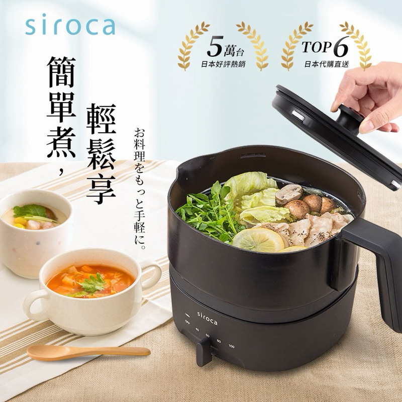 日本 siroca 1L四段溫控多功能不沾調理鍋（美食鍋/快煮鍋/電火鍋/料理鍋）-黑色