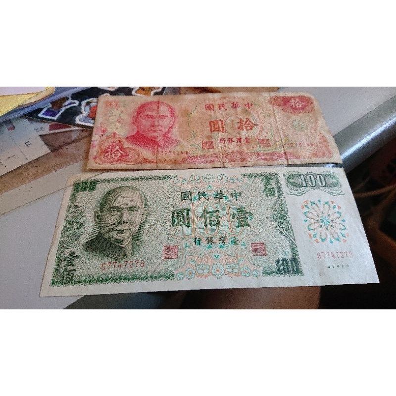 中華民國61年100元舊鈔+送10元舊鈔