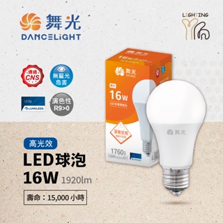 【划得來LED】 R9 舞光 LED燈泡 16W 黃光 白光 自然光 球泡 E27 全電壓