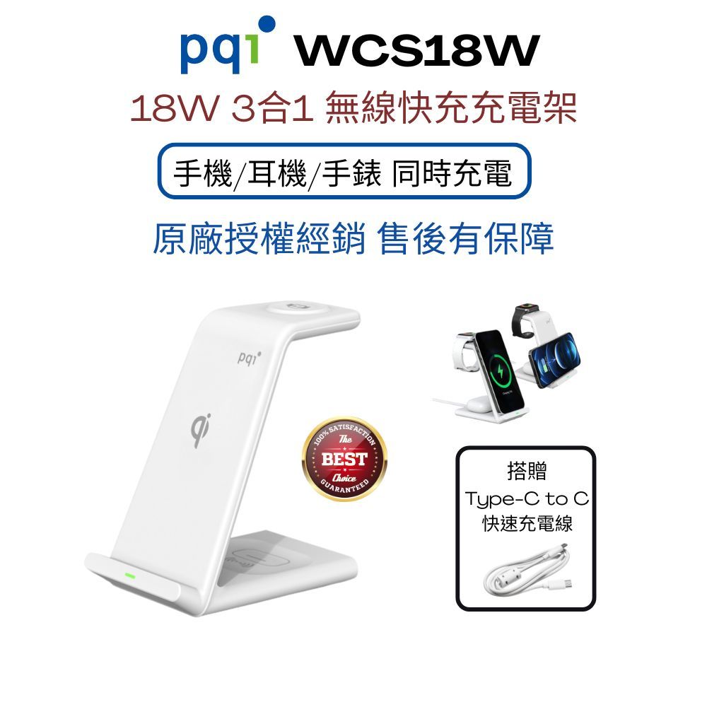 PQI〔WCS18W〕 全新18W 3合1無線快充充電架（手機/耳機/手錶 可同時充電）搭贈Type-C快充線