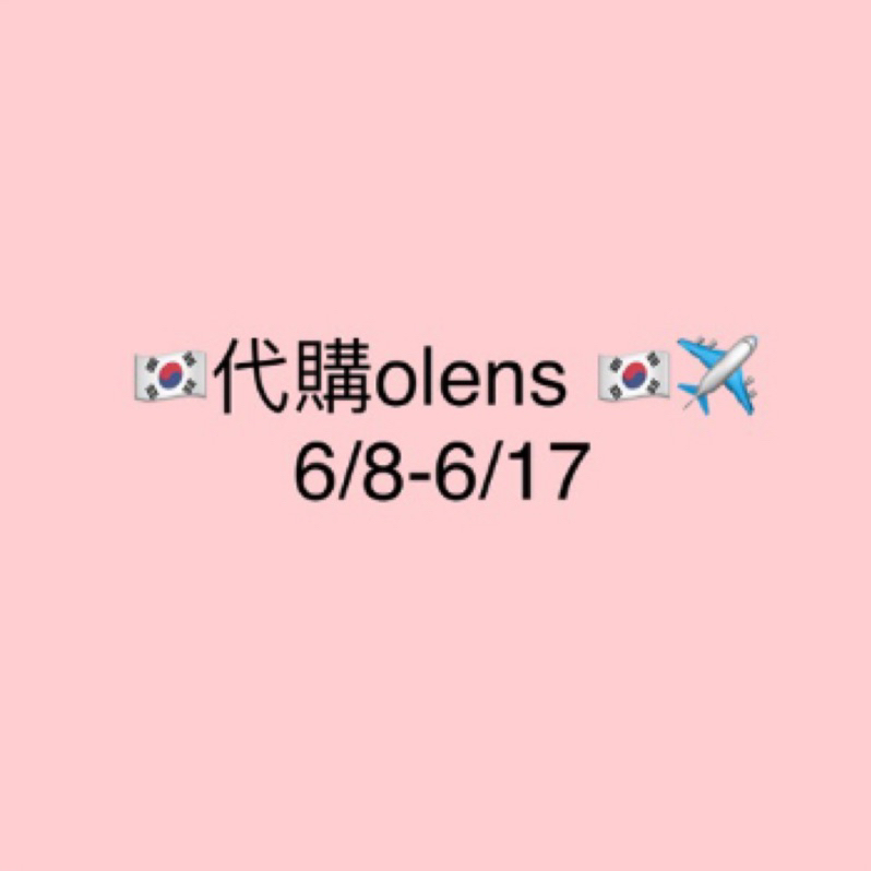 韓國🇰🇷代購6/8-6/17 預購商品 olens月 💞