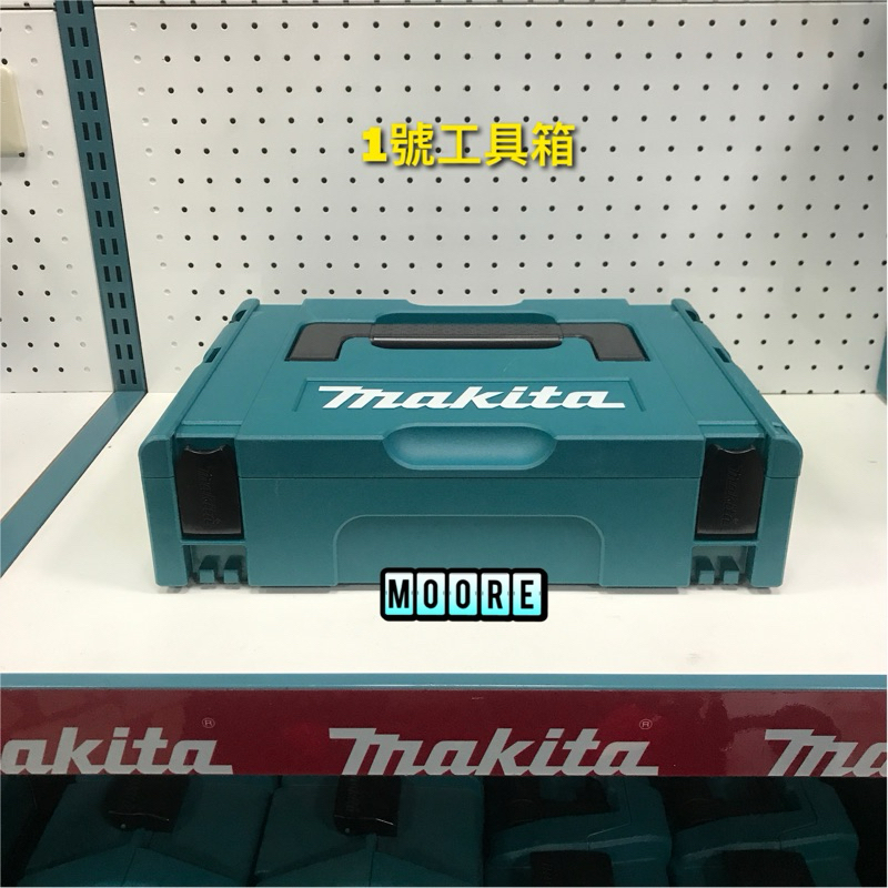 Makita 牧田 191K59-5 可堆疊系統工具箱 1號 小 工具箱 系統箱 堆疊箱+電池黑色內襯