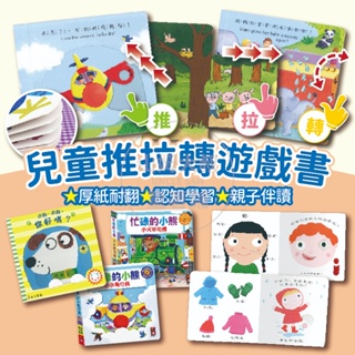 [多件優惠 滿額再折] Bizzy Bear 寶寶書 遊戲書 推拉轉 硬頁書 操作書 兒童繪本 童書 風車圖書 上人文化